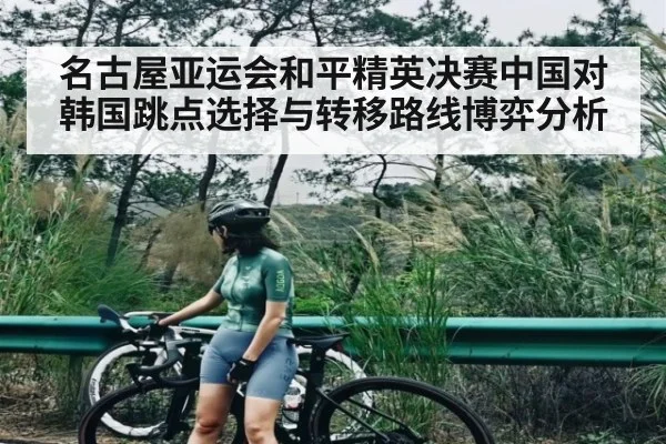 名古屋亚运会和平精英决赛中国对韩国跳点选择与转移路线博弈分析